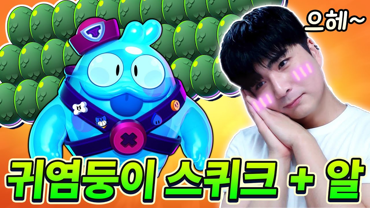 브롤 스퀴크 드디어 얻었어요~!! 몬스터알 54개 까는데 전설이 떴어요! 😋