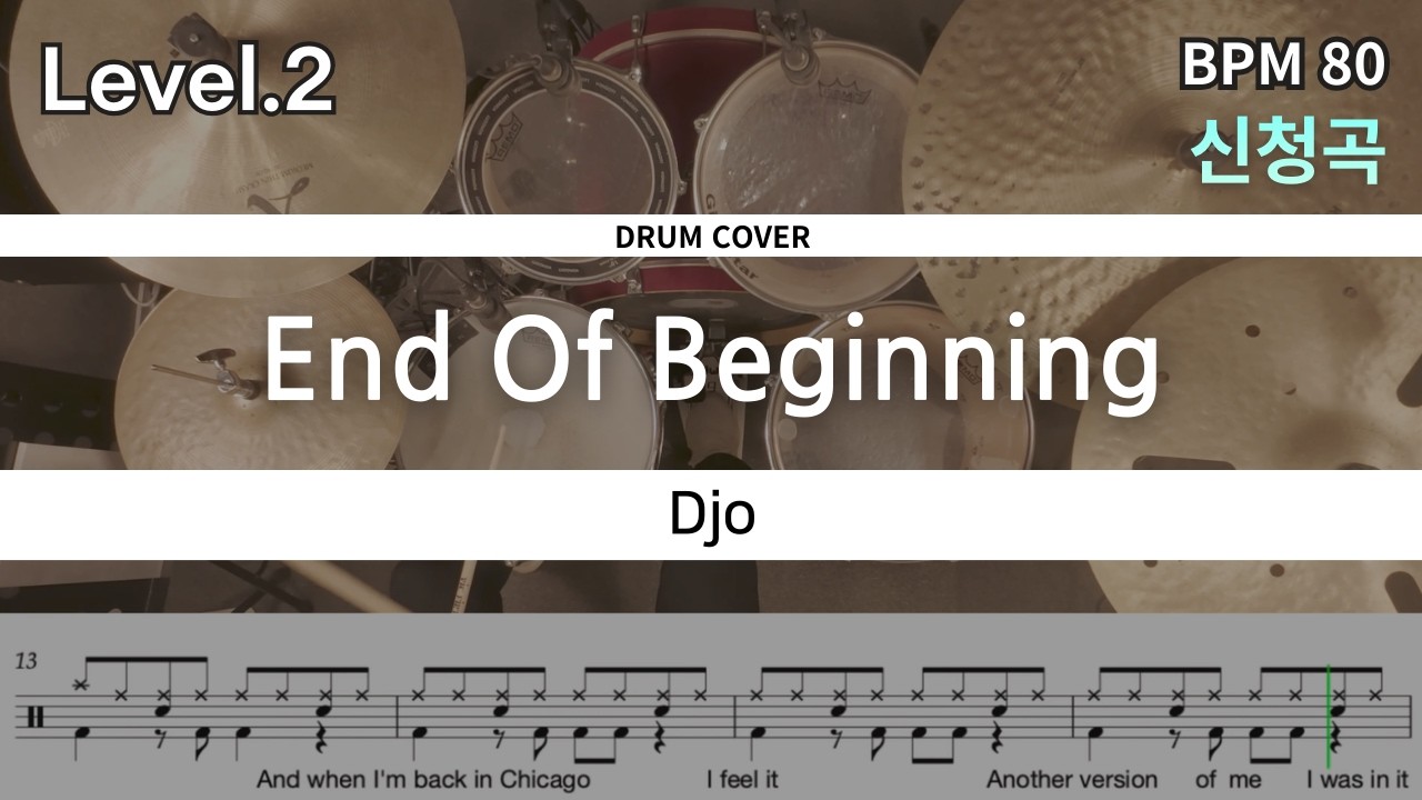 틱톡의 순기능. 노래 발굴. Djo - End Of Beginning 드럼 연주, 드럼 악보 커버 (Drum Cover)