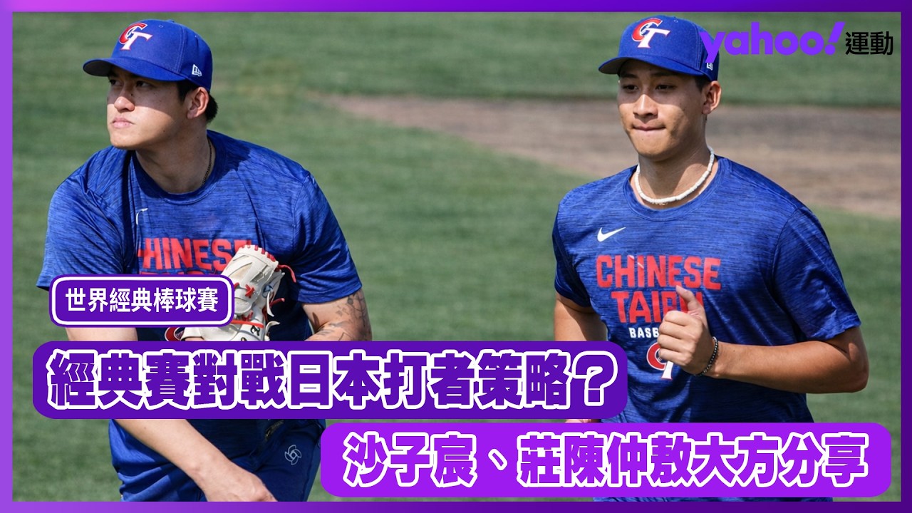 經典賽》日媒提問沙子宸、莊陳仲敖對戰日本策略？莊陳仲敖提達比修有交手大谷翔平的方式【Yahoo運動現場報】