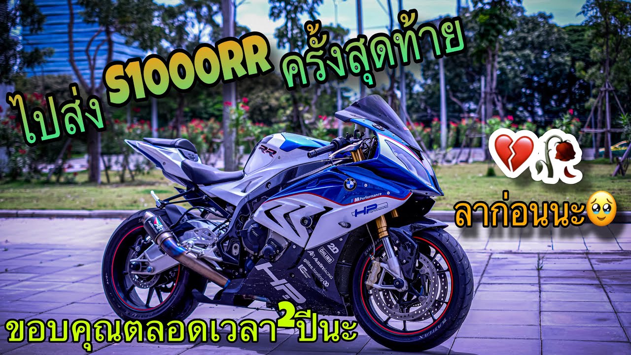 ไปส่ง S1000RR ครั้งสุดท้าย ลาก่อนนะพี่หลาม💙 |T&T Rider|