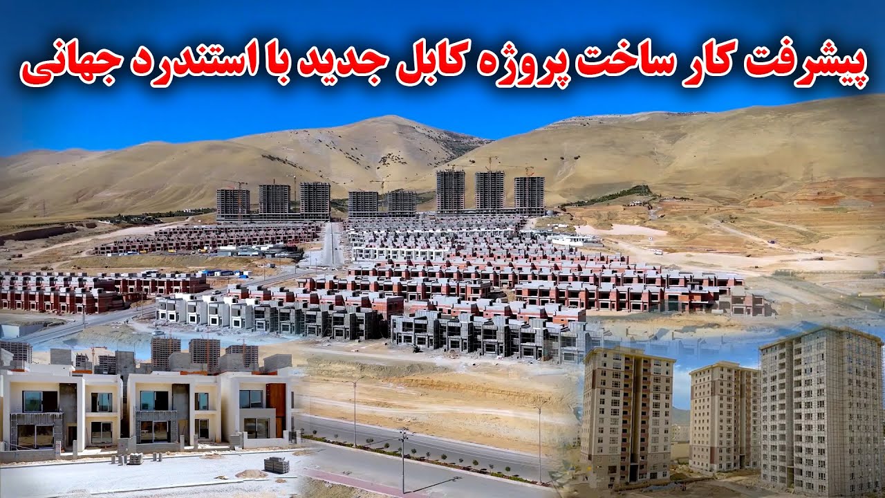 پیشرفت در کار ساخت پروژه کابل جدید با استندرد های جهانی _ New Kabul city  Project