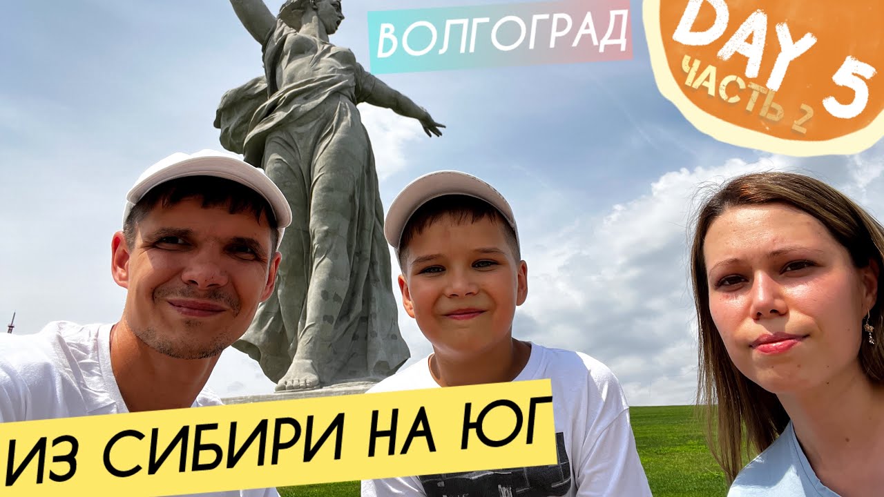 Дорога до Волгограда || Мамаев курган || День 5 ч.2