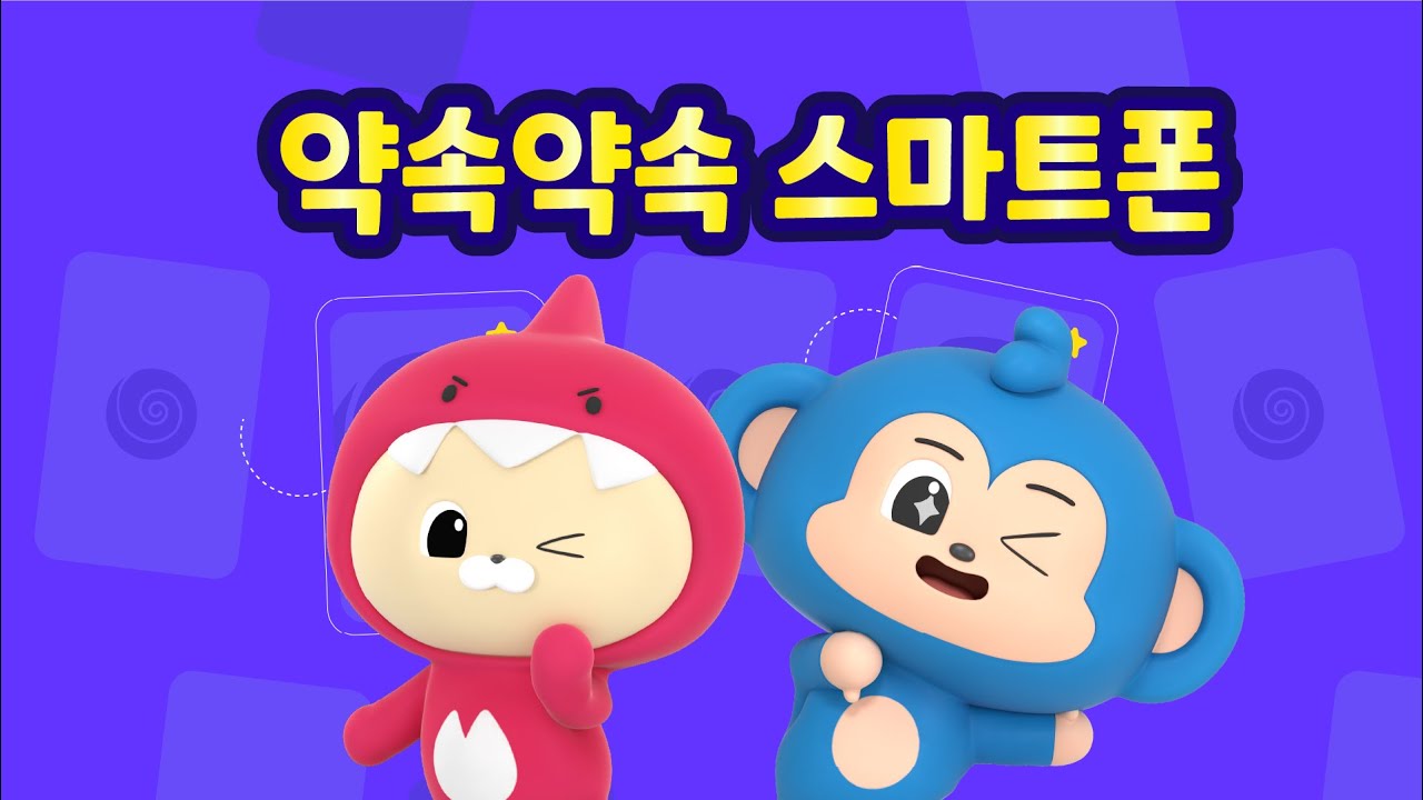 [트니와 프렌즈와 율동해요] 약속약속 스마트폰 I 율동애니메이션 I 율동동요 I 인기동요