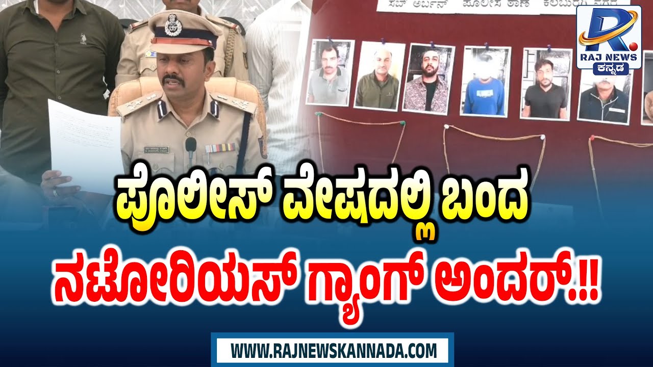 Kalaburgi Notorious Gang Arrested | ಪೊಲೀಸ್ ವೇಷದಲ್ಲಿ ಬಂದ  ನಟೋರಿಸ್ ಗ್ಯಾಂಗ್ ಅಂದರ್