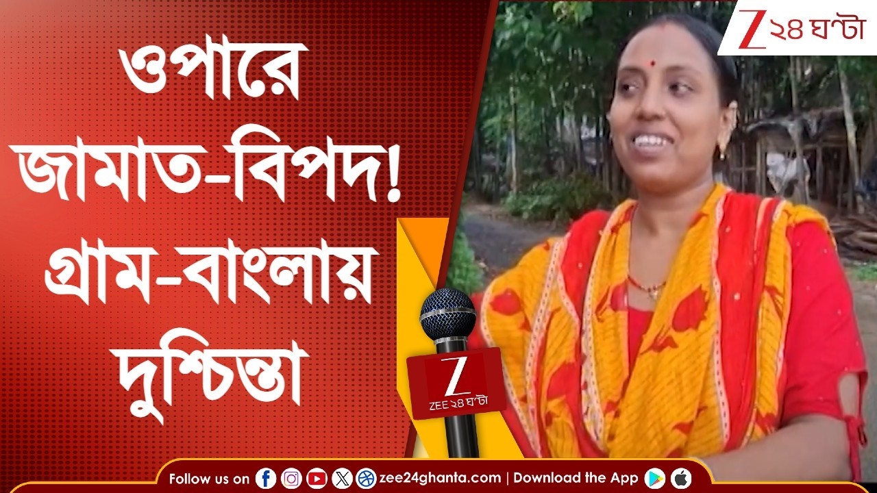 India Bangladesh Border: কাঁটাতারের ওপারেই জামাত-বিপদ! সীমান্তের গ্রাম বাংলায় বাড়ছে চিন্তা | NEWS