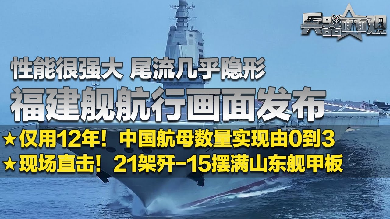 几乎看不到尾流！直击福建舰海试一周年 航行画面震撼发布！中国航母数量由0到3仅用12年！实拍21架歼-15停满山东舰甲板 新一代舰载机呼之欲出！「兵器面面观」| 军迷天下
