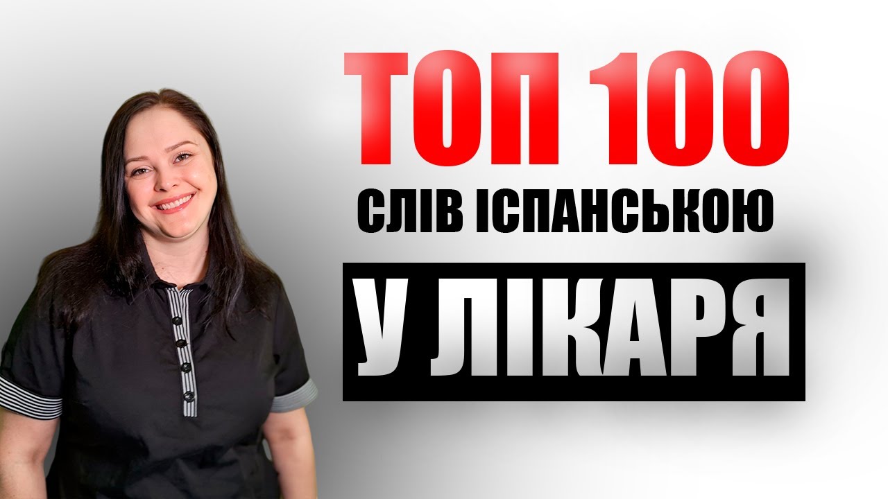 Lección 46. Al médico. Навчу як розказати про ваші симптоми лікарю іспанською за один урок! 100+слів