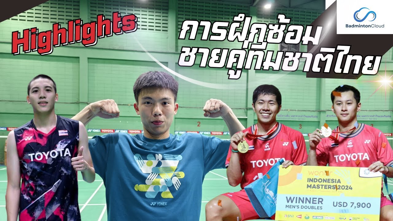 Highlights การฝึกซ้อมชายคู่ทีมชาติไทย