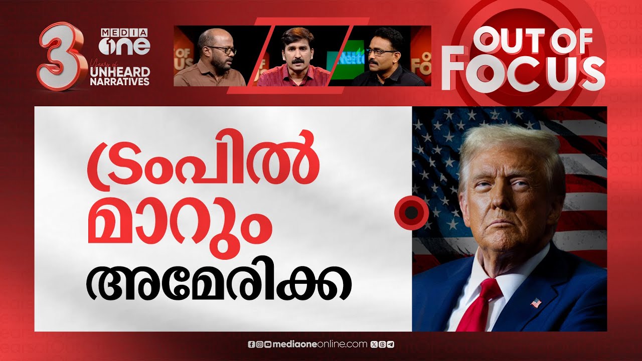 വമ്പനായി ട്രംപ് | US election: Donald Trump wins presidency, defeats Kamala Harris | Out Of Focus