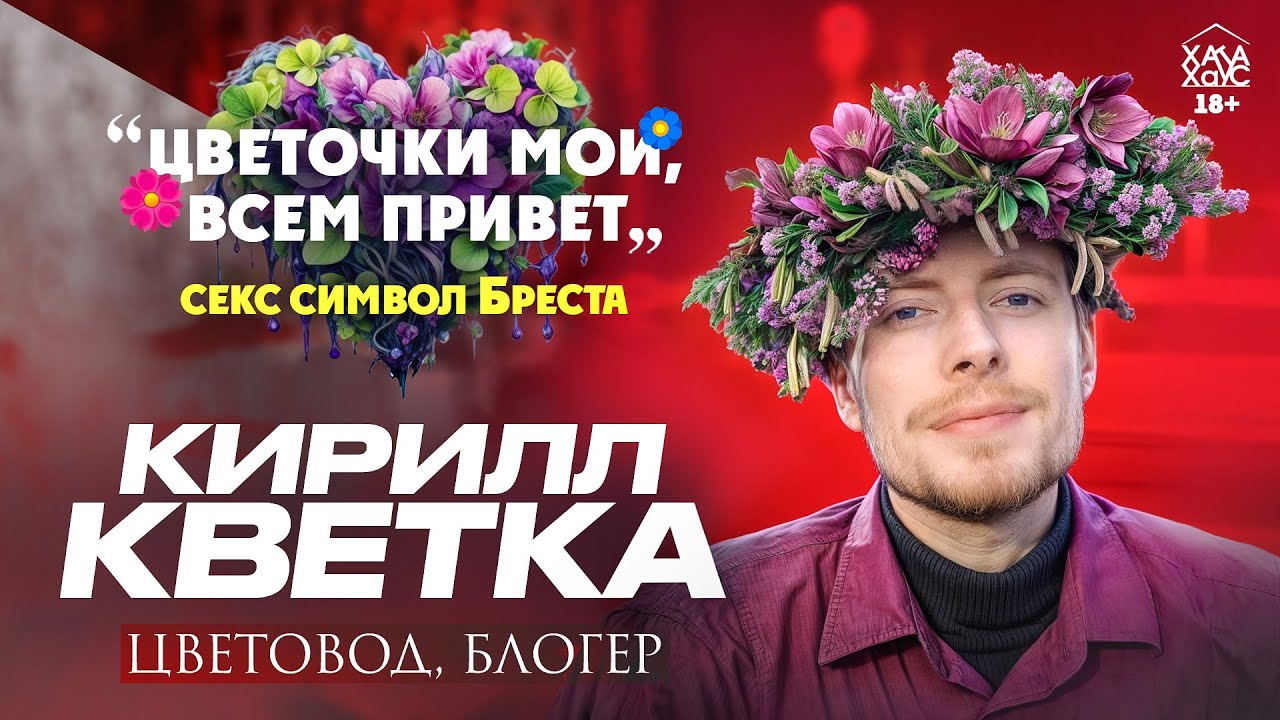 Записал альбом с SAMSUNG, спел у Малахова. Секс-символ Бреста, цветовод КИРИЛЛ КВЕТКА@kvetka_kirilla