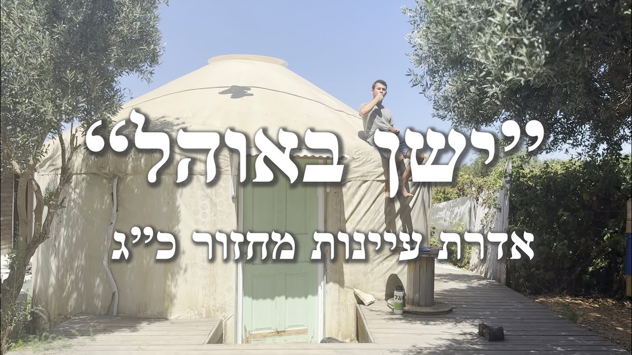 ״ישן באוהל״ - מכינת אדרת עיינות מחזור כ״ג