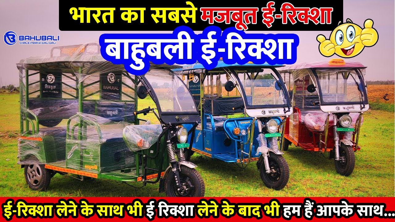 भारत का सबसे मजबूत ई-रिक्शा | Bahubali E-Rickshaw  | बाहुबली ई-रिक्शा