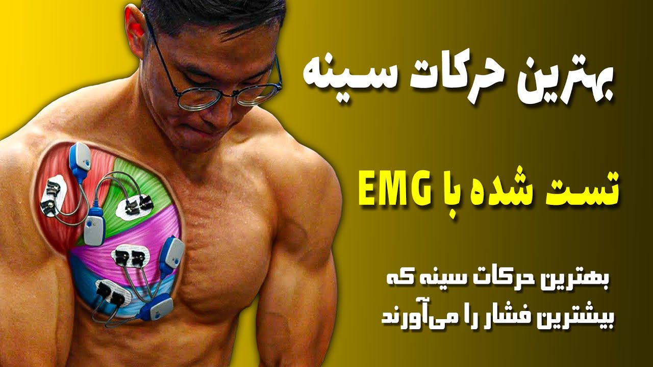 بهترین حرکات سینه تست شده با دستگاه EMG