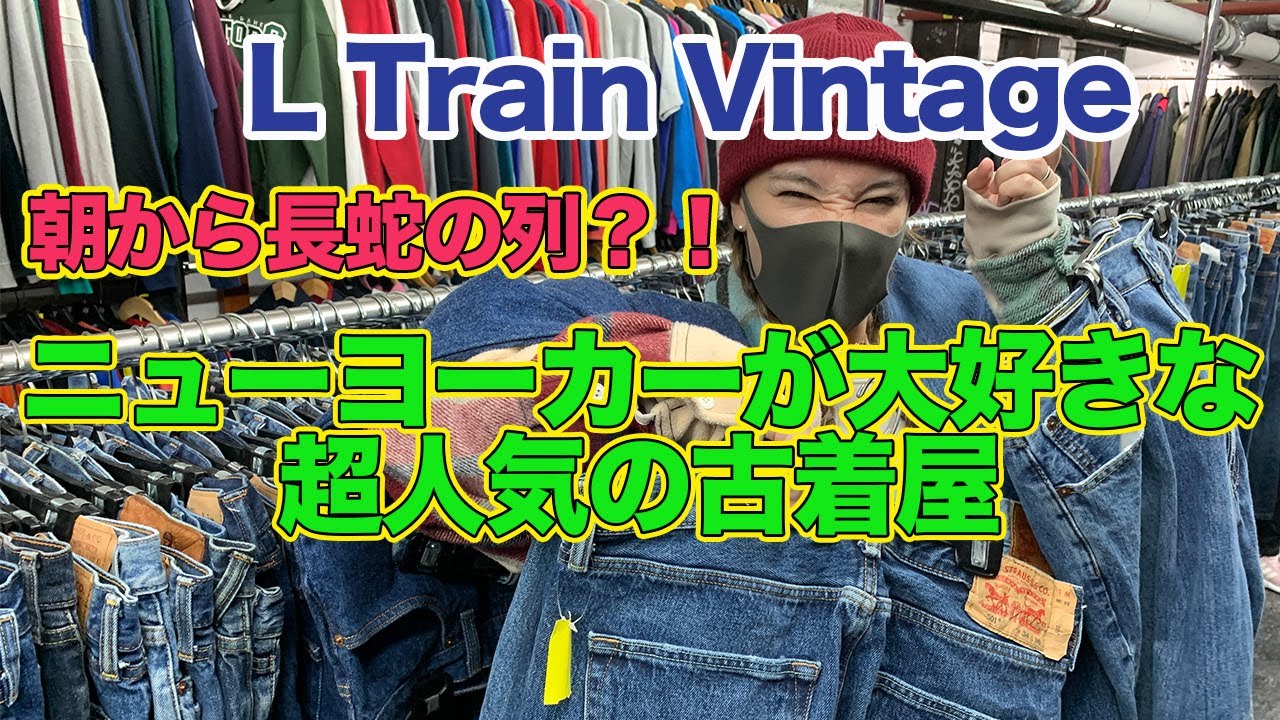 NYの古着屋はレア物の宝庫？！