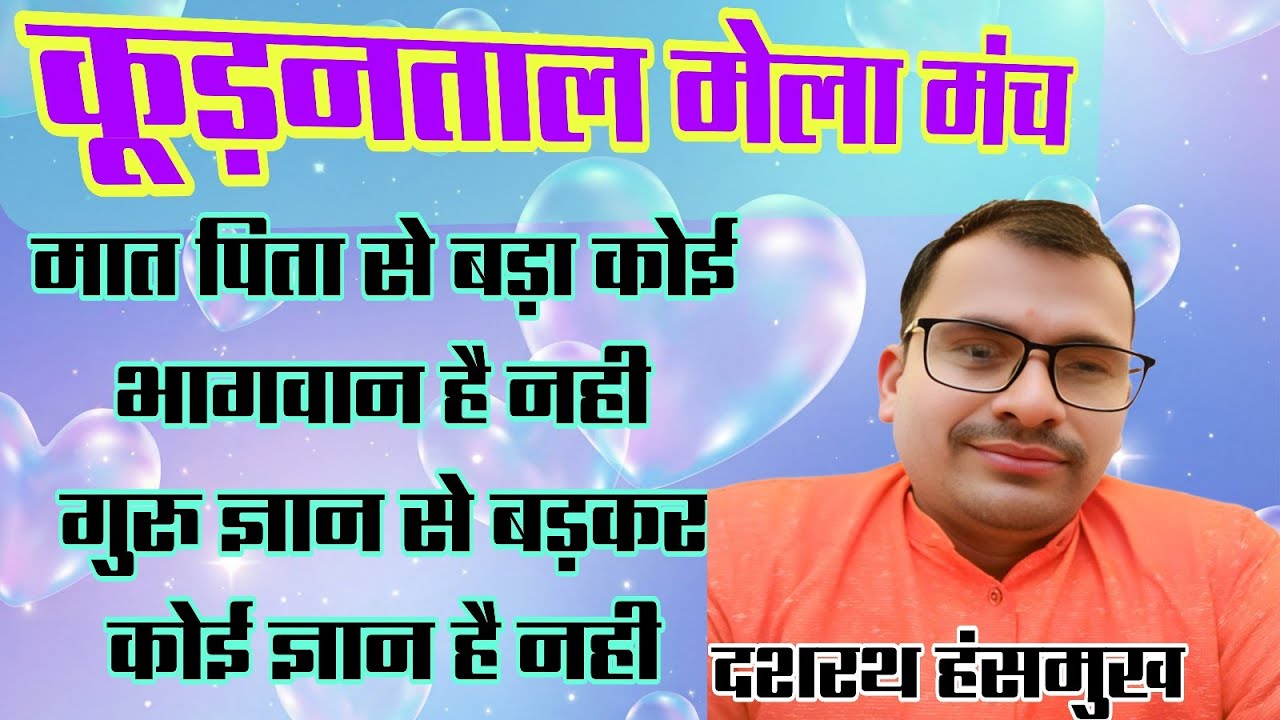 #कूड़नताल_सरकार_मेला_2026 //शानदार लोकगीत/दशरथ श्रीबास हंसमुख 7000152891