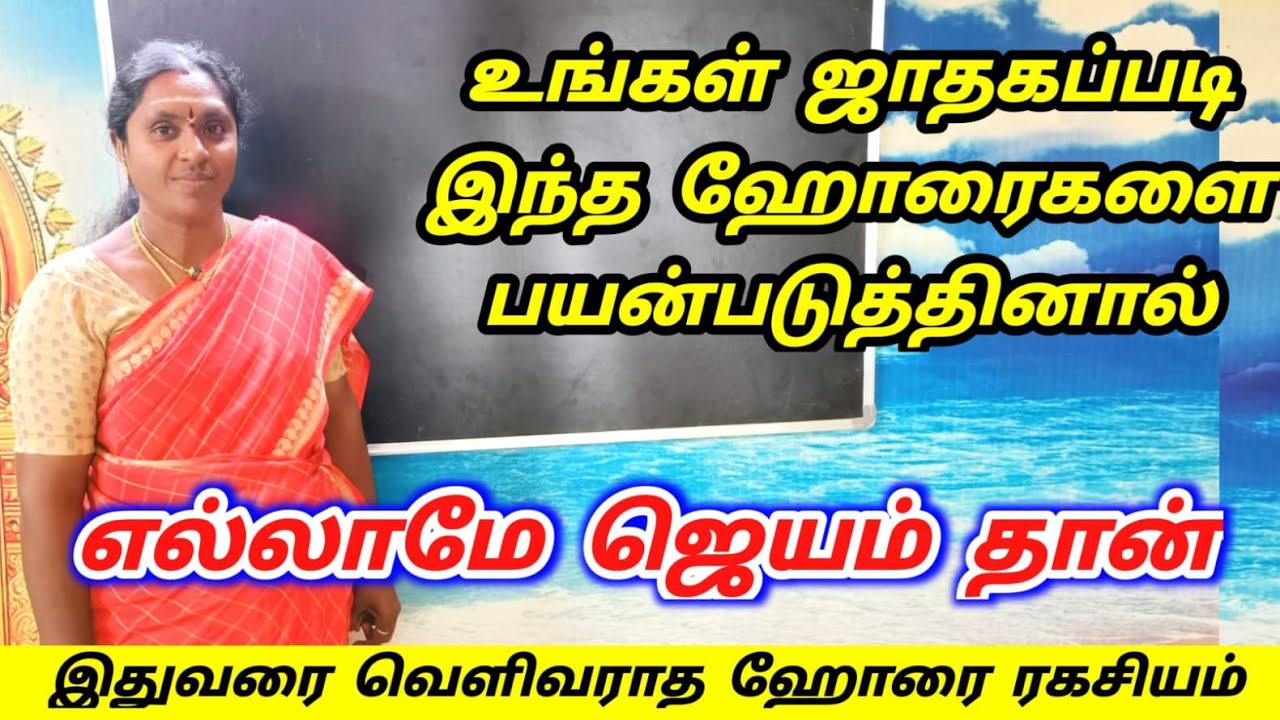 உங்கள் ஜாதகப்படி இந்த ஹோரைகளை பயன்படுத்தினால் எல்லாமே ஜெயம் தான் | horai ragasiyam