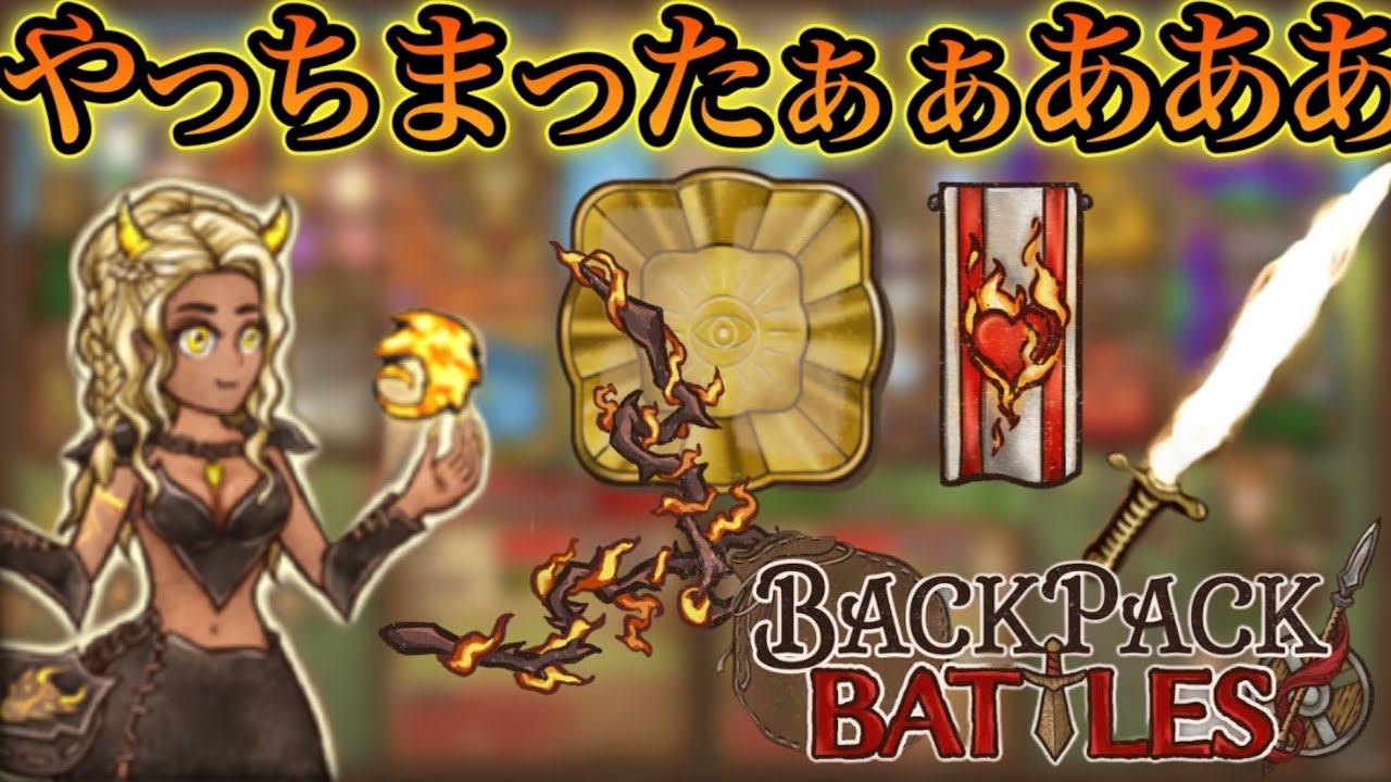 【BpB】、、、ミスから始まるブラインドデバフ【backpack battles】30