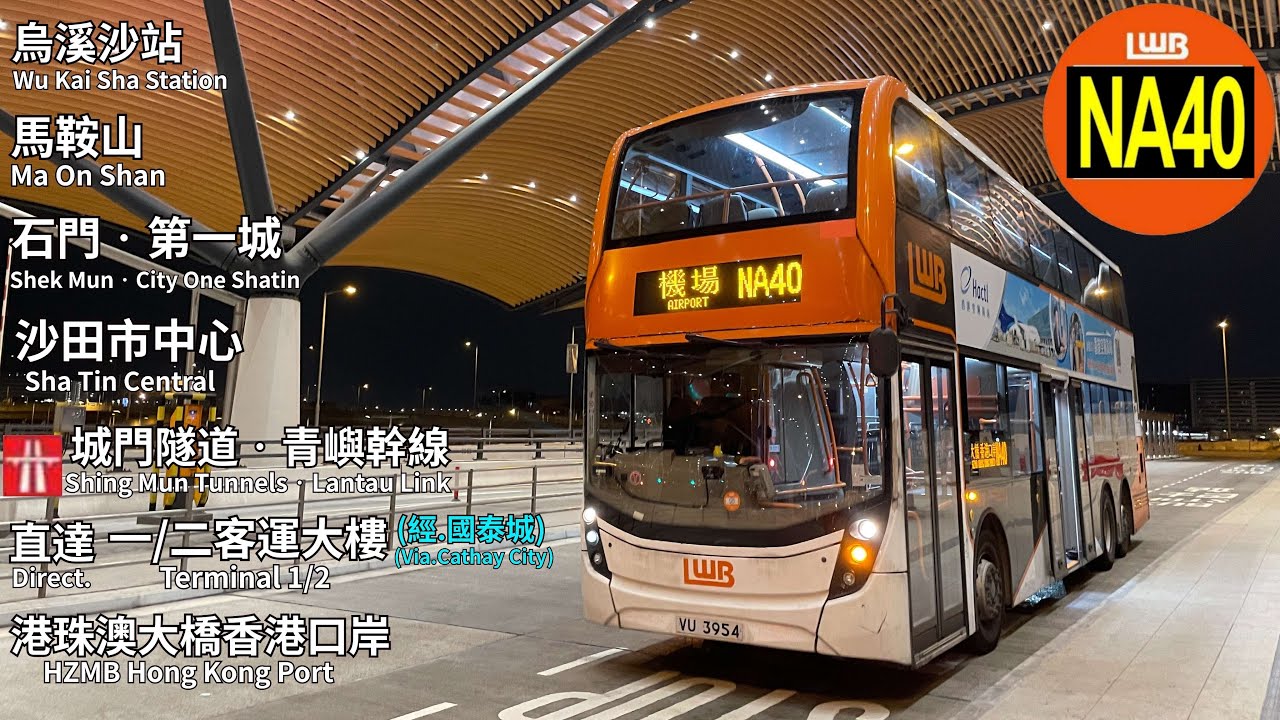 【通宵與海灘】龍運巴士 LWB NA40｜烏溪沙站 》香港國際機場、港珠澳大橋口岸