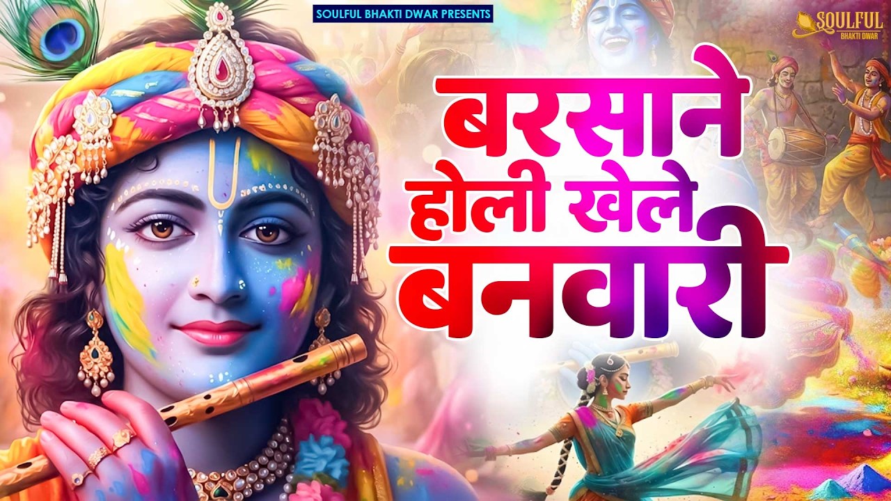 होली स्पेशल गीत | बरसाने होली खेले बनवारी | Holi Khel Rahe Nandlal - Radha Krishna Holi Bhajan Song
