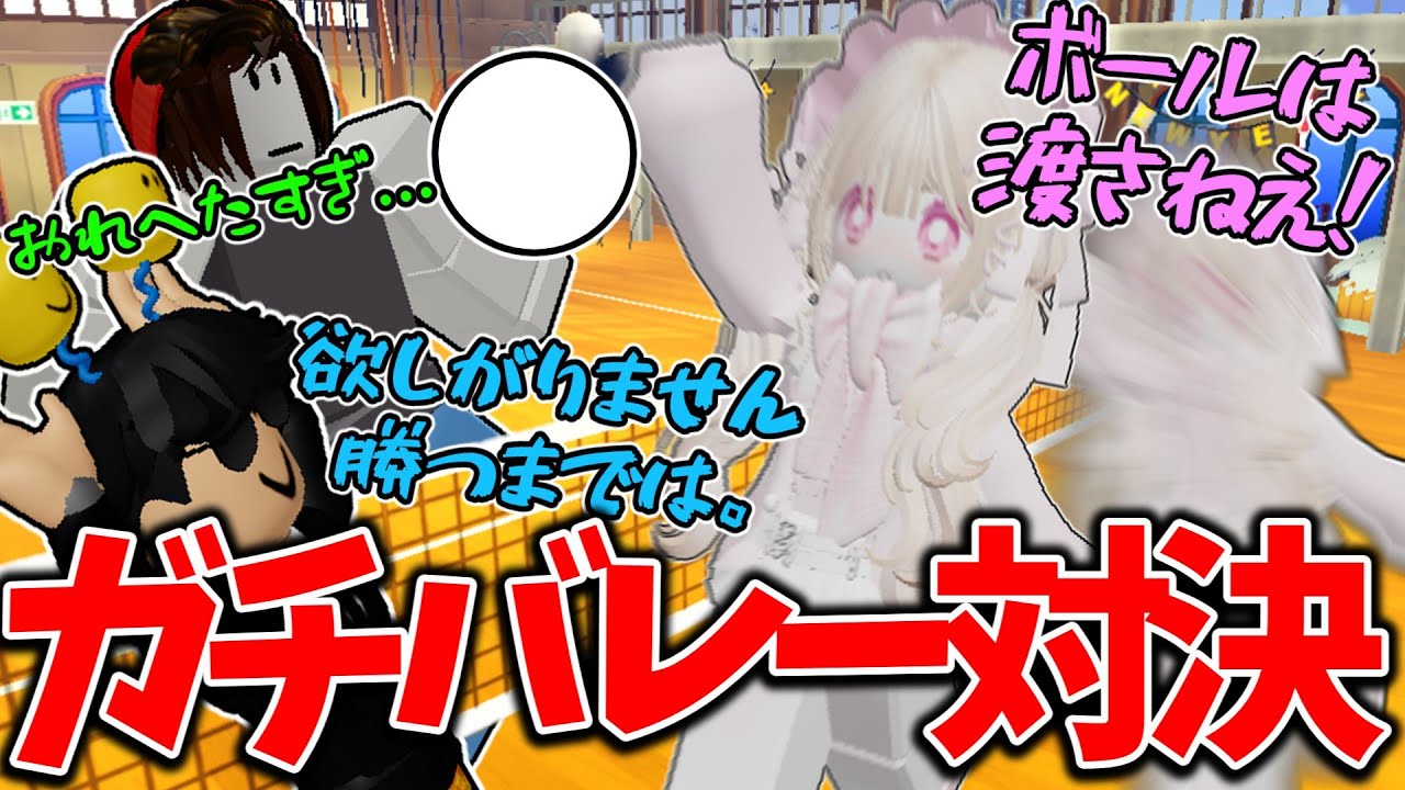 世界最強スポーツマン達でバレーボール最強を決めます。【ロブロックス/バレーボールレジェンド】【さんすらわー】