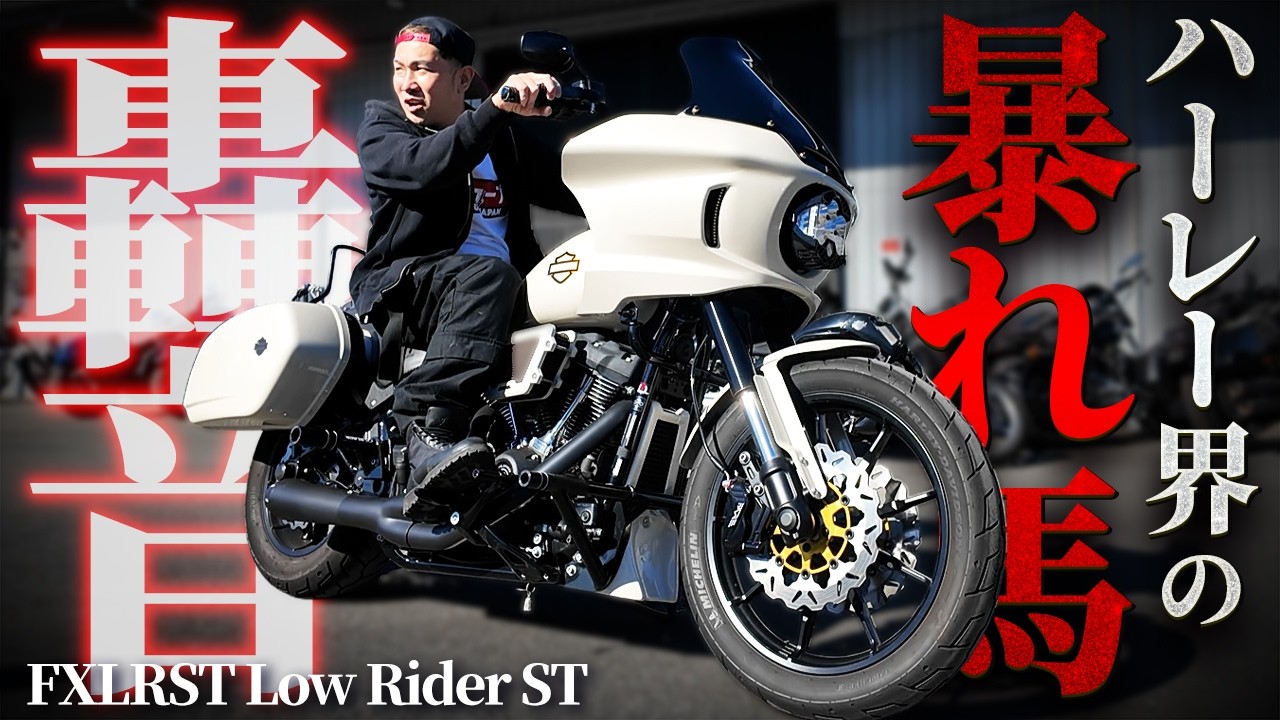 【ハーレー】2023年式 FXLRST ローライダーSTが「化け物カスタム」されて登場！ Harleydavidson Lowrider ST