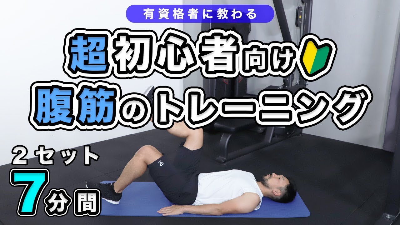 【超初心者向け】腹筋のトレーニング【7分間】