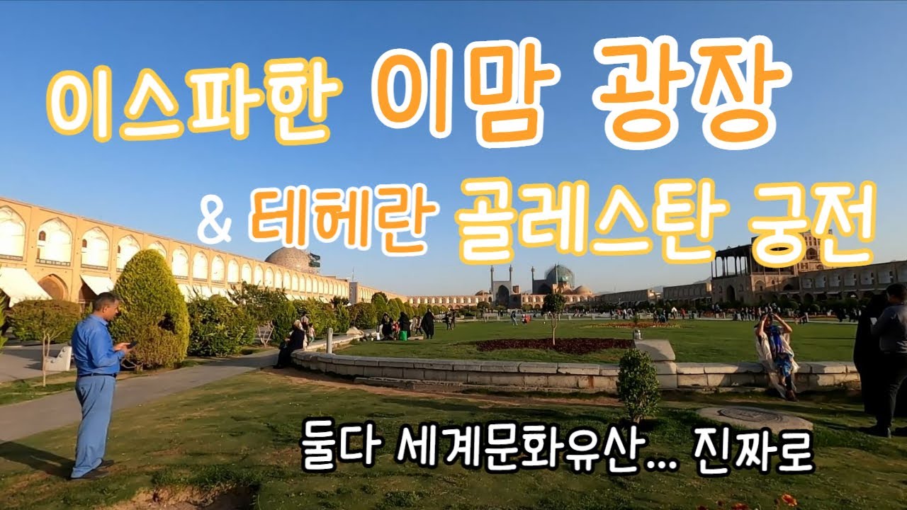 🇮🇷 이스파한으로 가볼까요 / 테레한 골레스탄 궁전 / 이스파한의 이맘 광장
