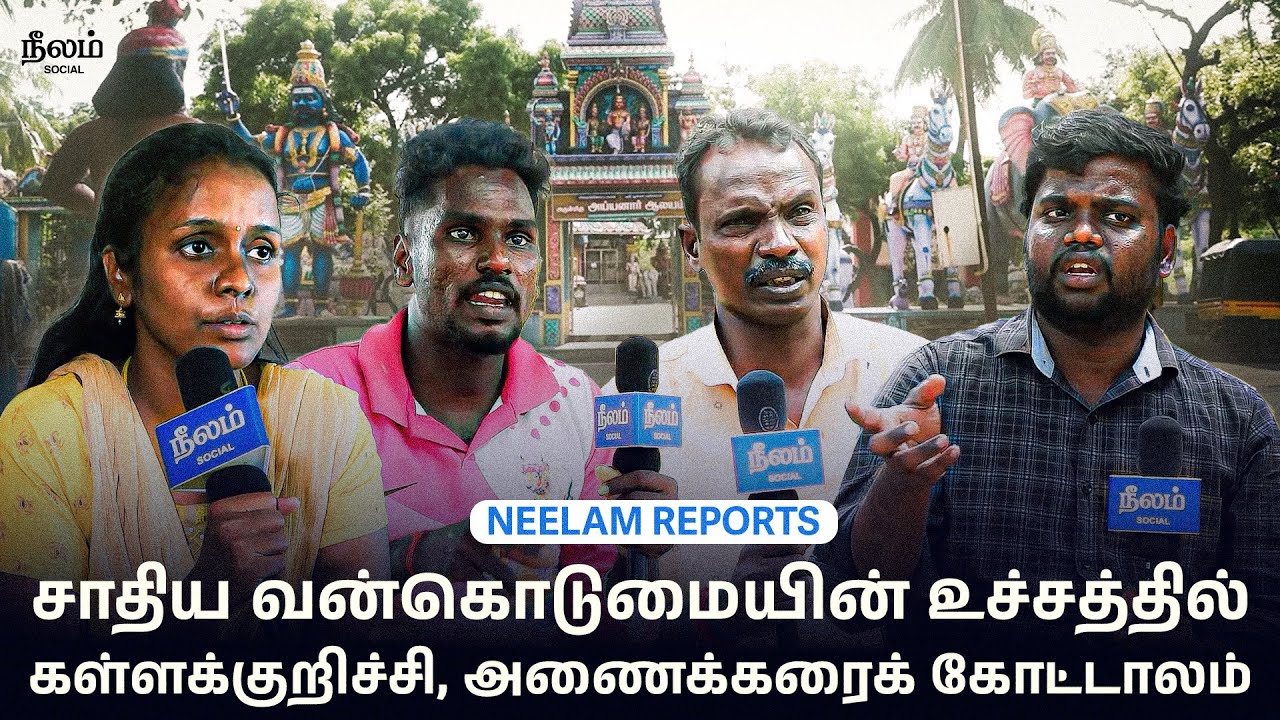 Caste atrocities in the northern districts challenge the southern districts! | Kallakurichi Issue...