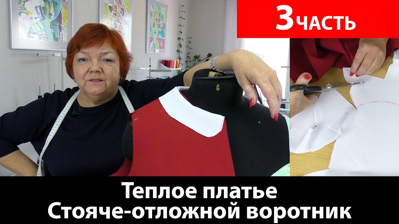 Как сшить теплое платье? Стояче-отложной воротник в теплом платье. Часть 3.