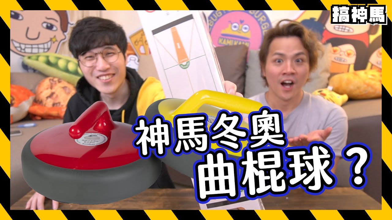 【神馬冬季奧運】史上最冰的曲棍球？｜其實是超有趣桌上冰壺？