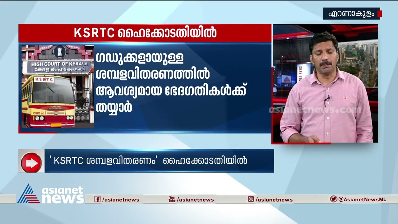ഗഡുക്കളായുള്ള ശമ്പളവിതരണത്തിൽ ആവശ്യമായ ഭേദഗതികൾക്ക് തയ്യാറെന്ന് KSRTC| KSRTC Salary