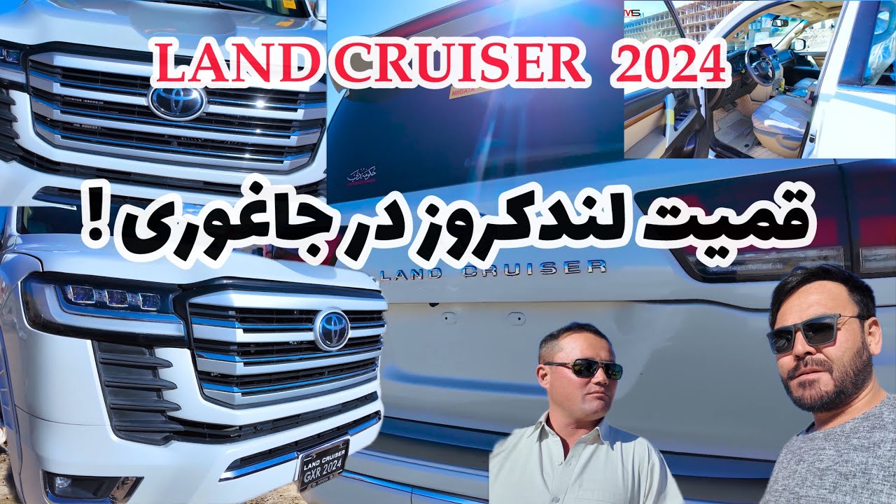 لندکروز مدل ۲۰۲۴ در جاغوری دست افغانستان به قیمت …
