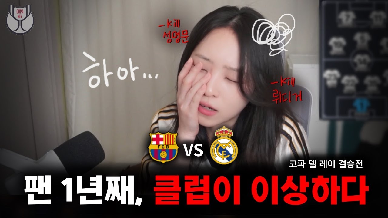 [축구리액션] 🏆코파 델 레이 결승! 논란 많은 엘클🥲 바르셀로나 vs 레알 마드리드 ⚽ (24-25 Copa Del Rey Final)