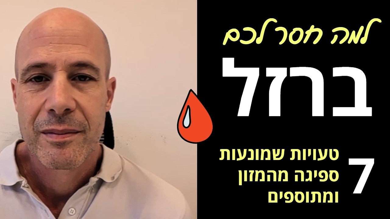 למה חסר לכם ברזל - 7 טעויות שמונעות מהגוף לספוג אותו