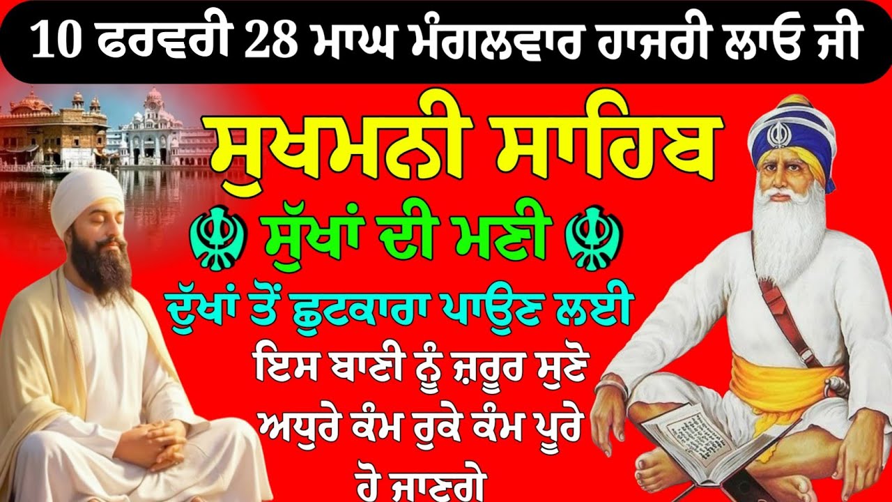 10 ਜਨਵਰੀ 28 ਮਾਘ ਮੰਗਲਵਾਰ ਹਾਜ਼ਰੀ ਲਾਓ// ਸੁੱਖਾਂ ਦੀ ਮਨੀ // ਸੁਖਮਨੀ ਸਾਹਿਬ ਦਾ ਪਾਠ // sukhmani sahib ji