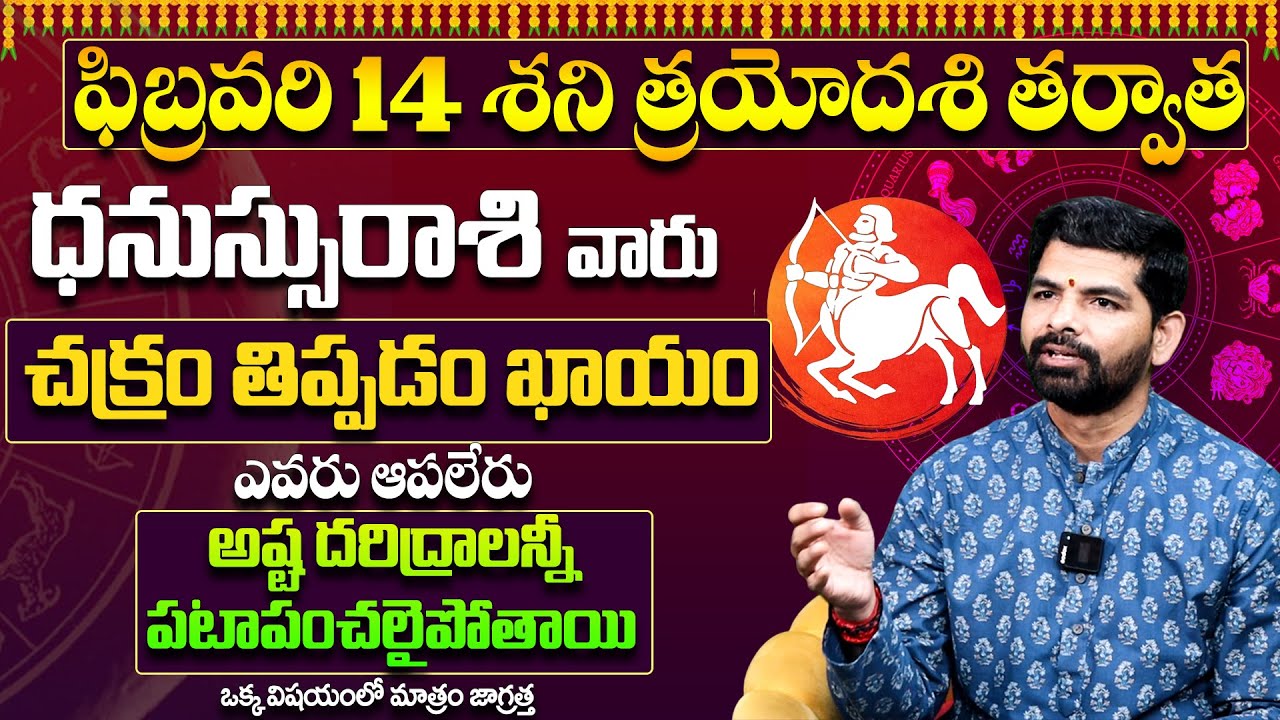 Dhanussu Rashi Phalithalu February 2026 |ధనుస్సు రాశి ఫలాలు | February Month Horoscope |Suresh babu