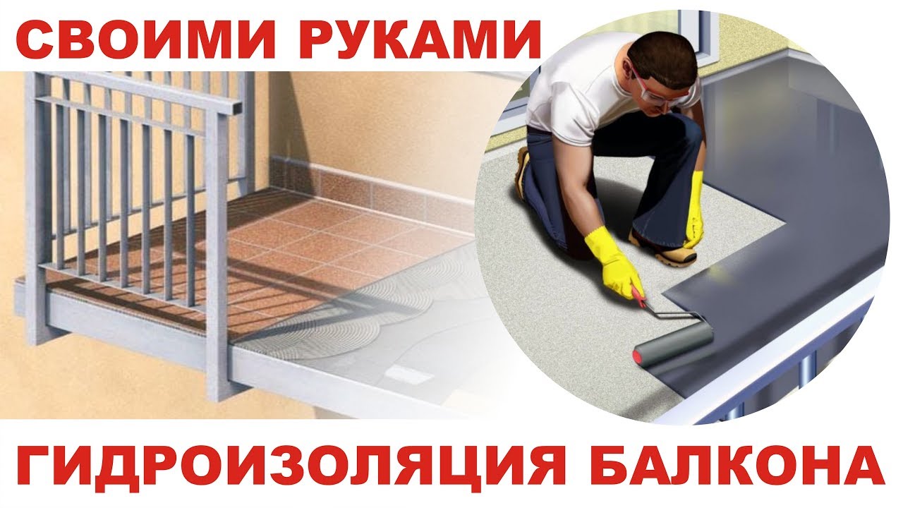 ГИДРОИЗОЛЯЦИЯ открытого БАЛКОНА своими руками в г. Краснодаре
