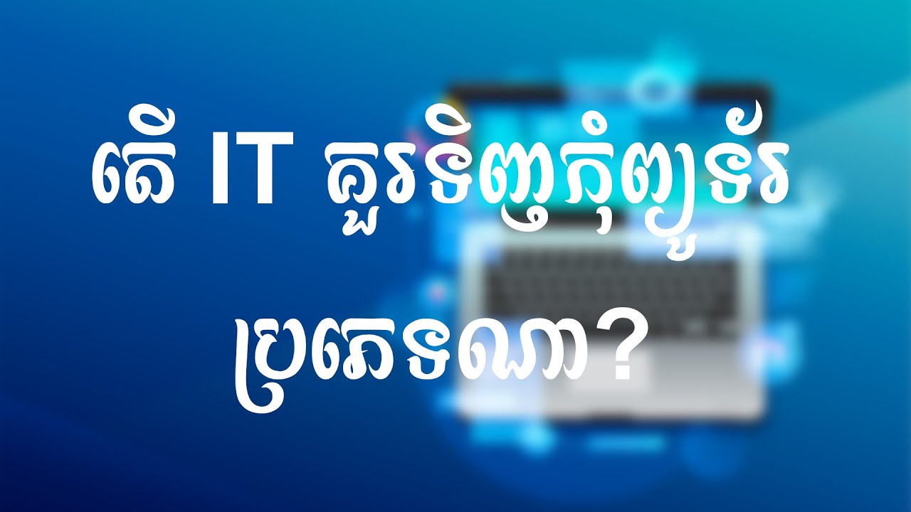 តើអាយធីគួរទិញកុំព្យូទ័រប្រភេទណា? | Which Computer should buy for IT