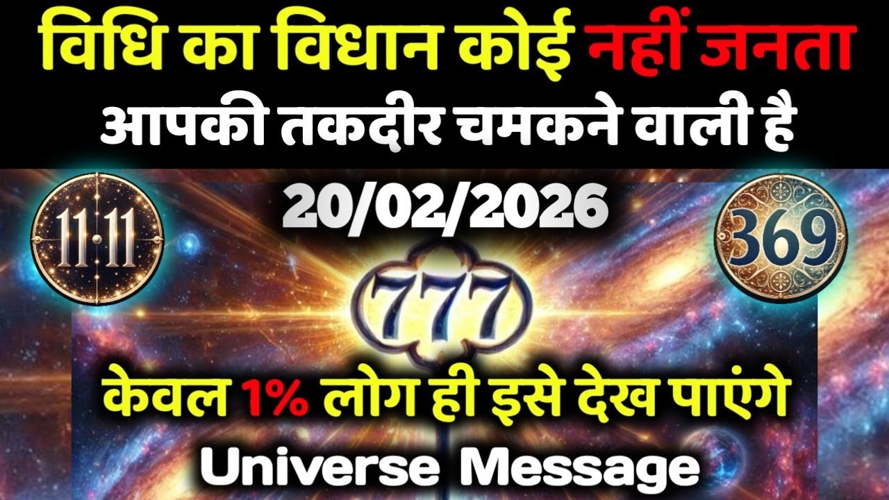 ✅20 फ़रवरी 2026 का यूनिवर्स संदेश || Aaj ka Universe Message || Divine Guidance Today#godmessage