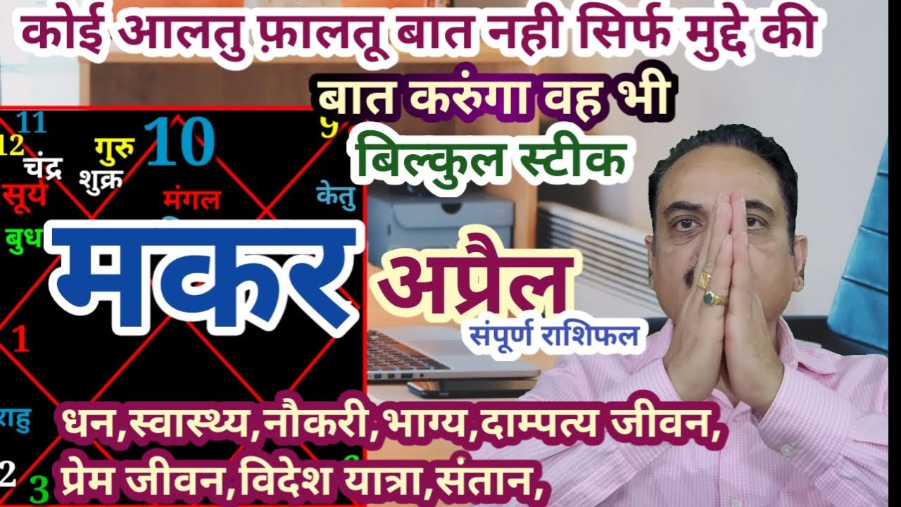 Makar rashi april 2022 | Capricorn sign april 2022 horoscope in hindi | Makar April 2022