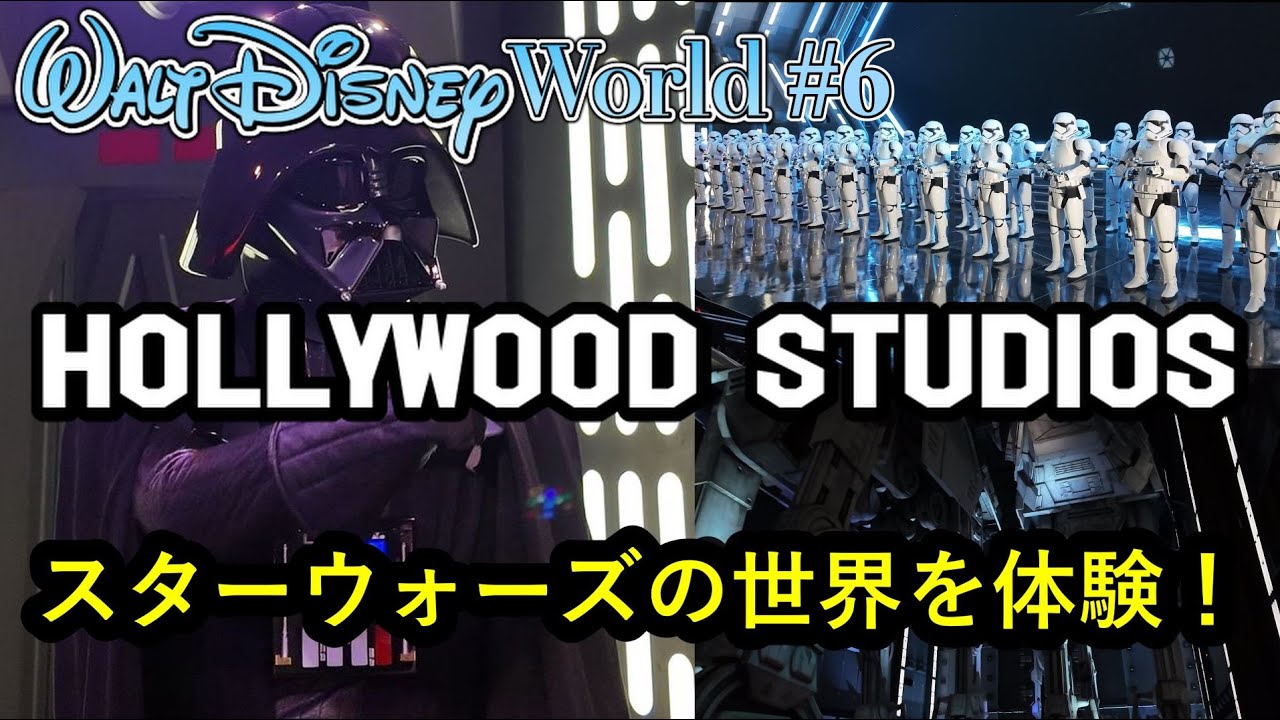 【WDW_Vlog#6】ダース・ベイダーに激詰される!?/映画をテーマにしたパーク「ハリウッドスタジオ」へ！/フロリダディズニー