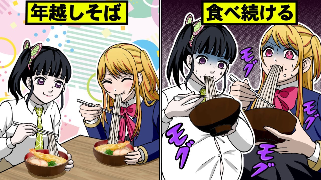 年越しそばを30日間食べ続けたルビーとカナヲの末路とは！？【キメツ学園×推しの子】