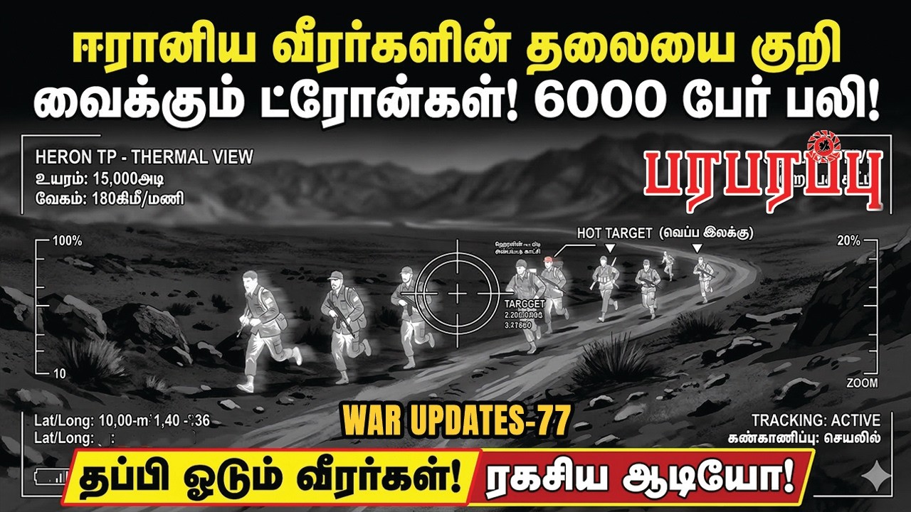 ஈரானிய வீரர்களின் தலையை குறி வைக்கும் ட்ரோன்கள்! 6000 பேர் பலி! | Paraparappu Media | WAR UPDATES-77