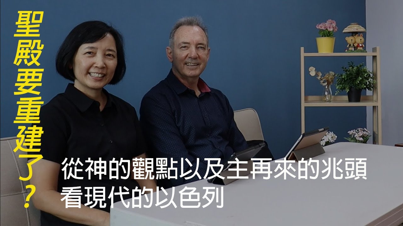 【身歷其境】 聖殿要重建了嗎？從神的觀點以及主再來的兆頭看現代的以色列
