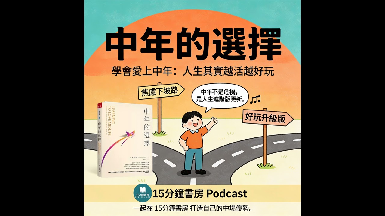 EP#133 : 中年的選擇 : Learning to Love Midlife: 12 Reasons Why Life Gets Better with Age By Chip Conley