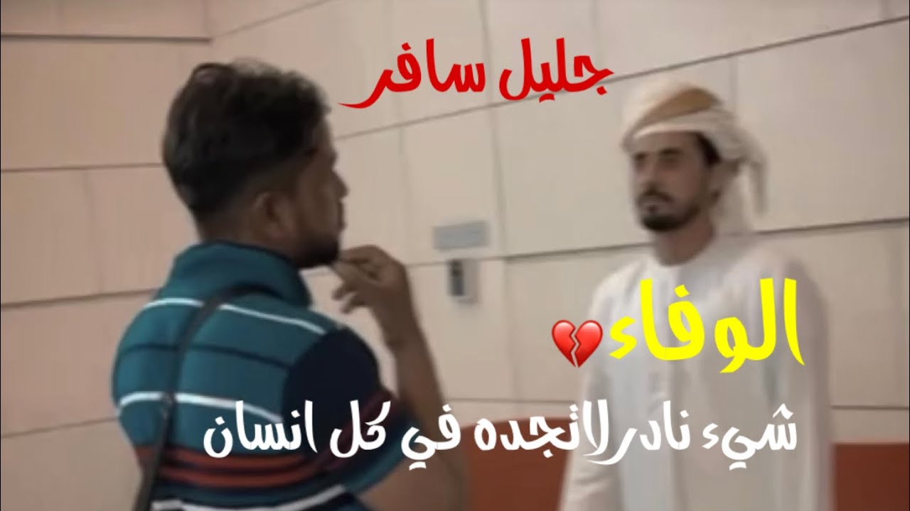 سااافر جليل 💔💔