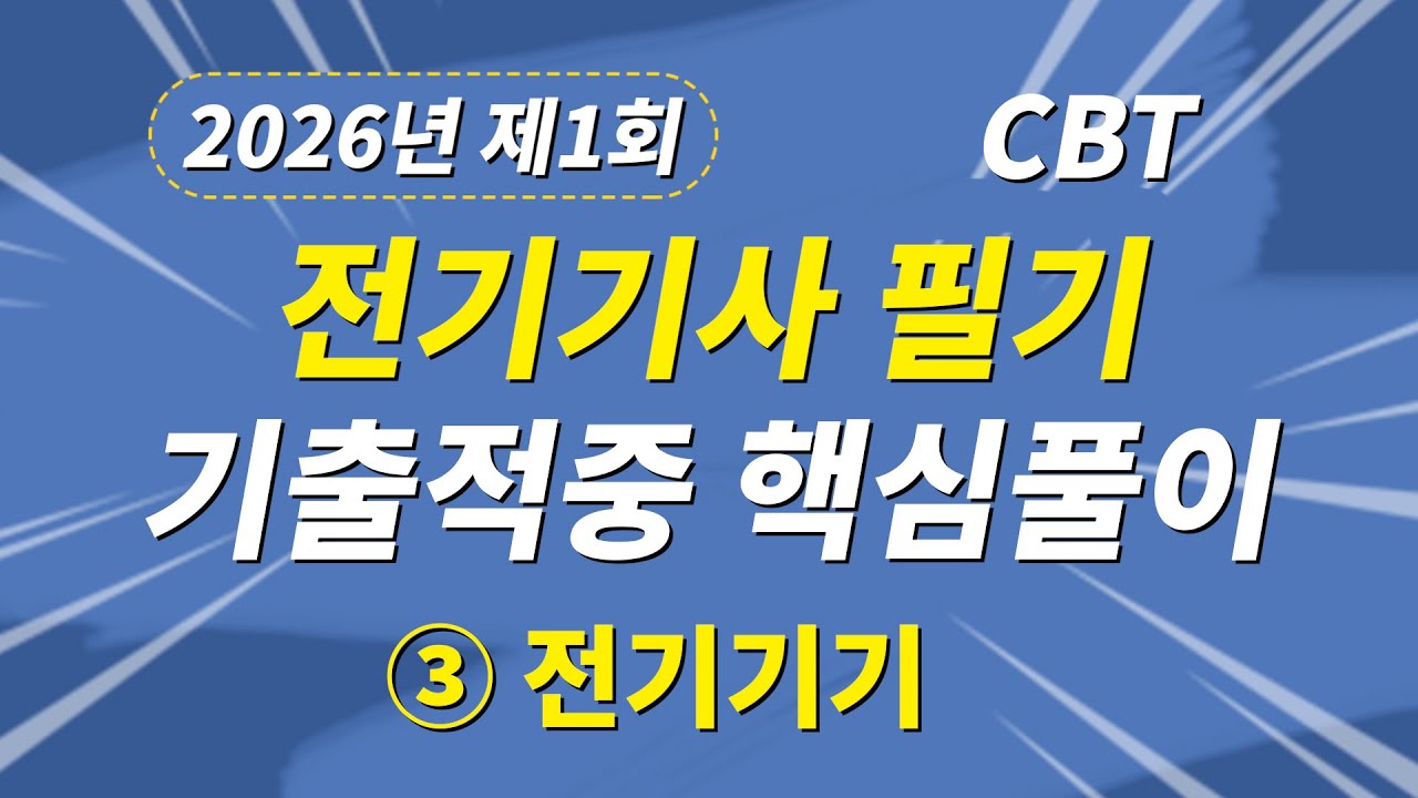 2026년 1회 전기기사 필기 CBT 기출적중 핵심풀이 제3과목 전기기기