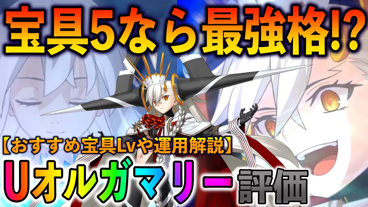 【FGO】Uオルガマリー評価と運用解説！おすすめ宝具Lvも紹介！宝具5聖杯なら1wave最強格に？！