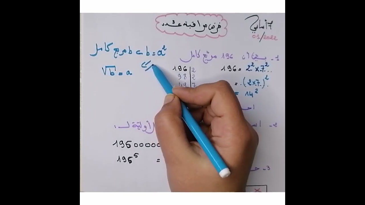7اساسي : تفكيك عدد صحيح طبيعي الى جذاء عوامل اولية #المربع الكامل #جدول-بيتاغور