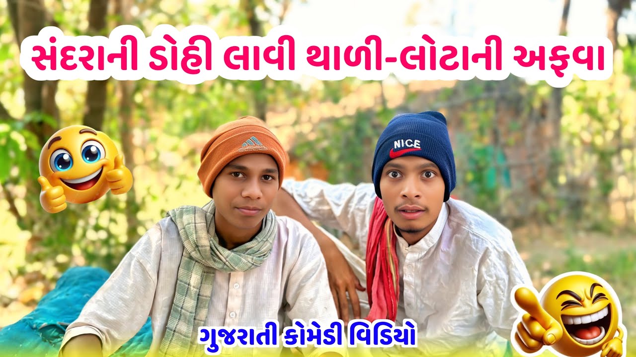 સંદરાની ડોહી લાવી થાળી-લોટાની અફવા || New Gujarati Comedy Video 2026 || Bariya Na Desi Comedy